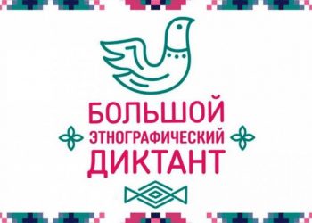 В канун Дня народного единства стартует «Большой этнографический диктант 2024»