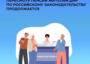 Пересмотр пенсий жителям ДНР по российскому законодательству