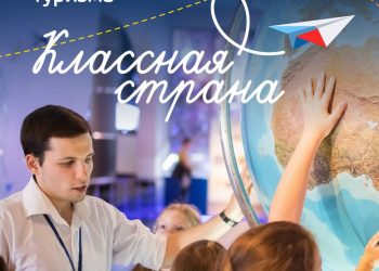 «Классная страна» — новое слово в образовательном туризме