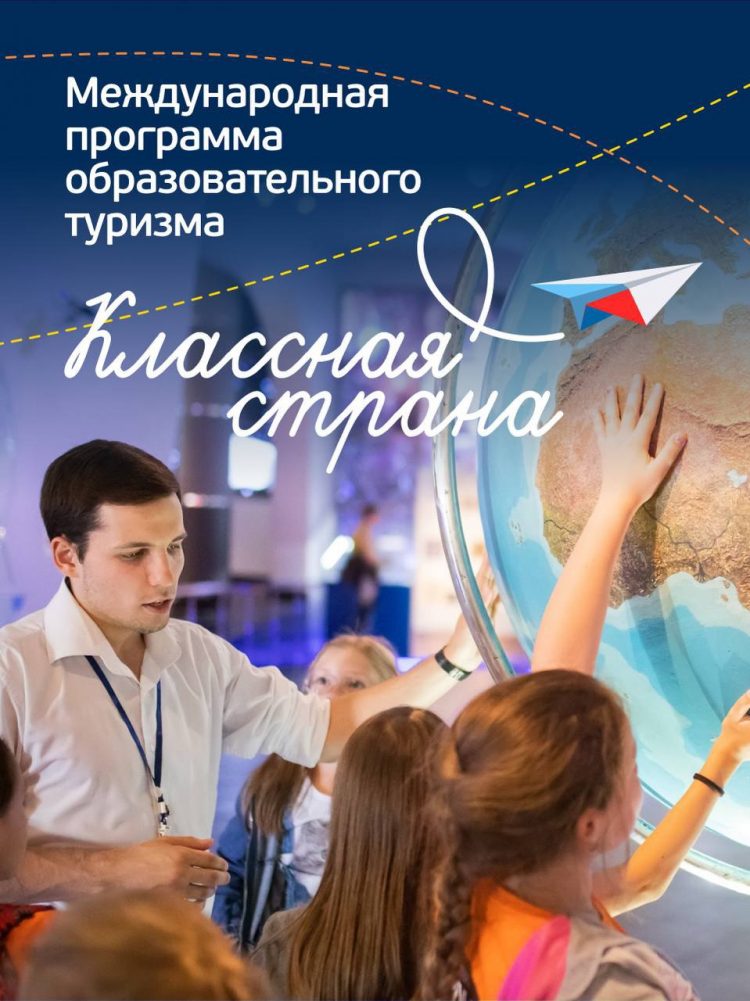 «Классная страна» — новое слово в образовательном туризме