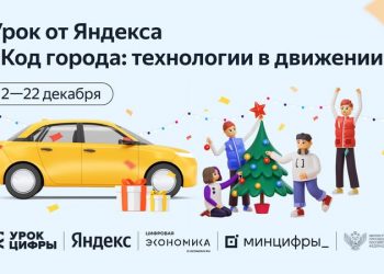Яндекс проведет «Урок цифры» для российских школьников