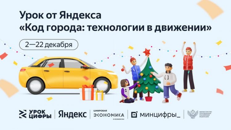 Яндекс проведет «Урок цифры» для российских школьников