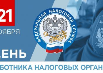 Первые лица Республики поздравили работников налоговых органов с профессиональным праздником