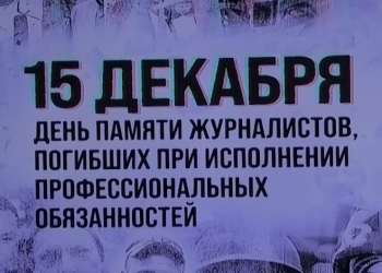Мининфо ДНР проведено мероприятие ко Дню памяти журналистов