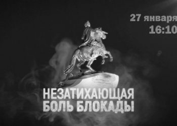 27 января состоится показ телепередачи «Незатихающая боль блокады»