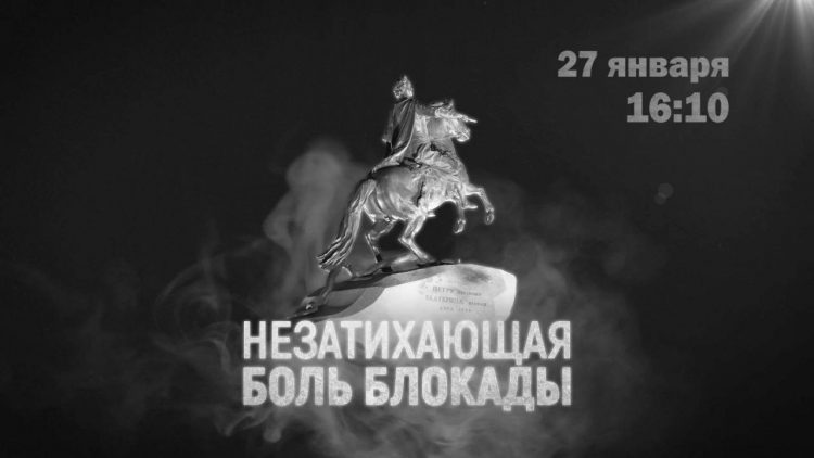 27 января состоится показ телепередачи «Незатихающая боль блокады»