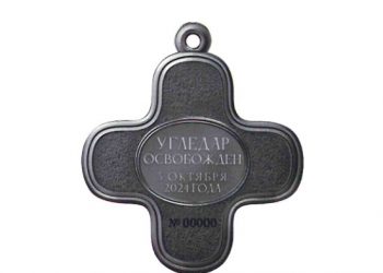 В ДНР учреждена медаль за освобождения Угледара