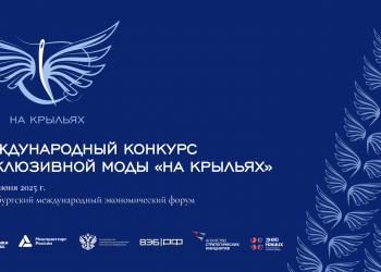 Стартовал прием заявок на Международный конкурс дизайна адаптивной одежды «На крыльях»