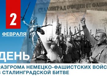2 февраля 1943 года советские войска одержали одну из самых выдающихся побед, завершив разгром немецко-фашистской группировки под Сталинградом