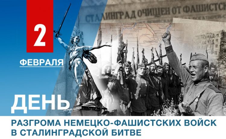 2 февраля 1943 года советские войска одержали одну из самых выдающихся побед, завершив разгром немецко-фашистской группировки под Сталинградом