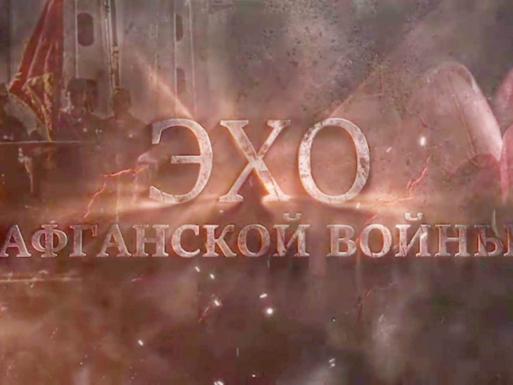 15 февраля состоится показ телепередачи «Эхо Афганской войны»