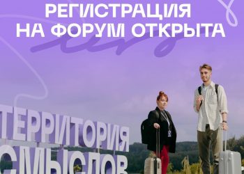 Открыта регистрация на Всероссийский молодёжный образовательный форум «Территория смыслов»
