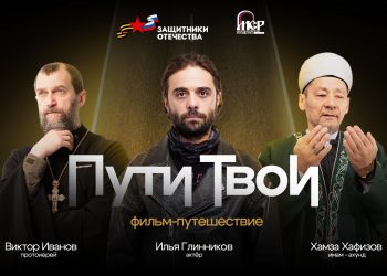 Показ документального проекта «Пути Твои» стартовал на российских киноплатформах