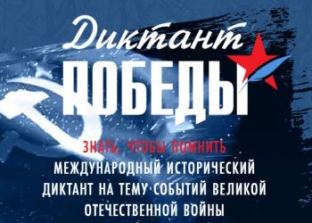Диктант Победы дает возможность почувствовать себя наследниками великой российской истории – Денис Пушилин