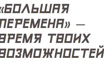 Стартовал шестой сезон Всероссийского конкурса «Большая перемена» для учеников 5-7 классов