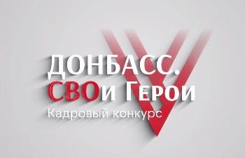 Более 150 военнослужащих и ветеранов прошли этап собеседования кадрового конкурса