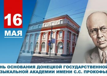 Музыкальная академия им. С.С. Прокофьева отмечает  годовщину создания