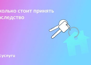 Сколько стоит принять наследство