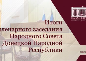 В Донецке прошло очередное заседание депутатов НС ДНР