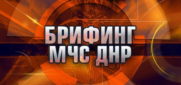 Брифинг МЧС ДНР об оперативной обстановке