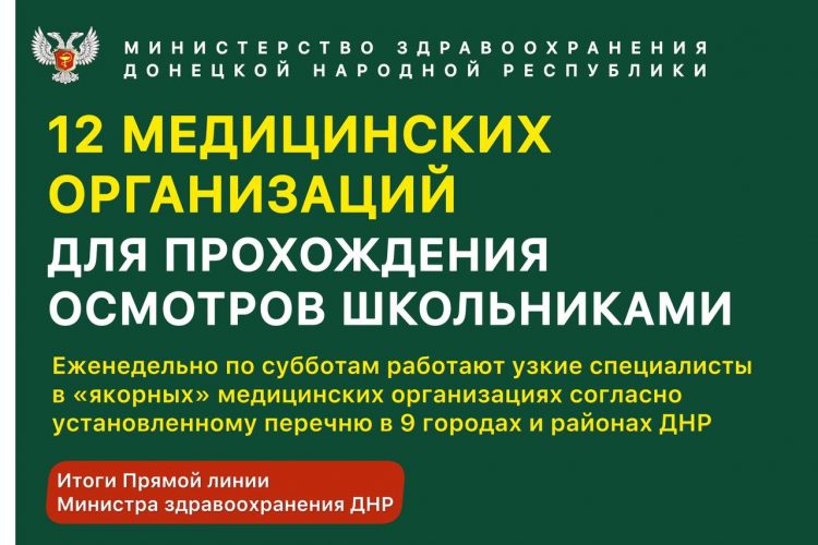 Определены медучерждения для прохождения школьниками медосмотров