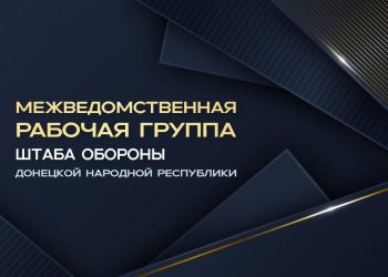 Брифинг о работе Межведомственной рабочей группы Штаба обороны ДНР