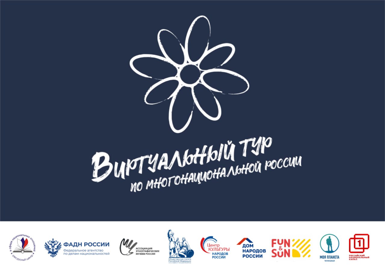 Жители ДНР могут принять участие в конкурсе «Виртуальный тур по многонациональной России»