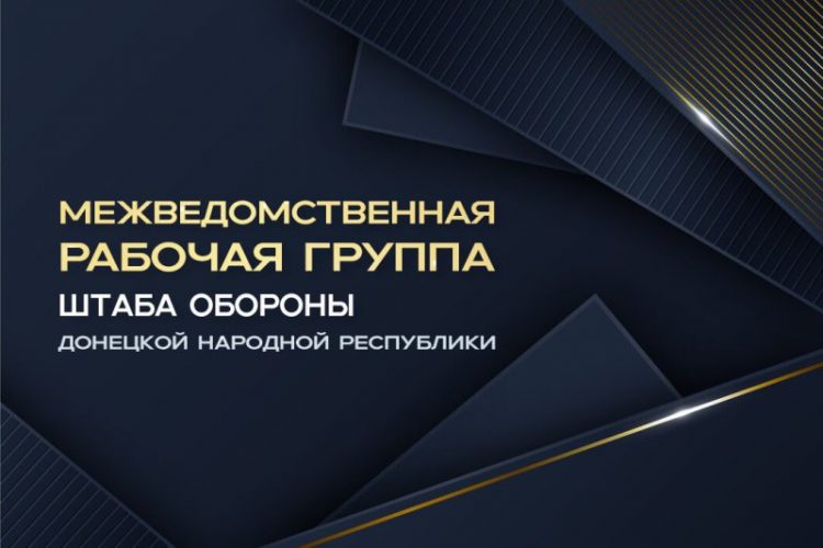 В Межведомственной рабочей группе отчитались о проведенных за неделю мероприятиях