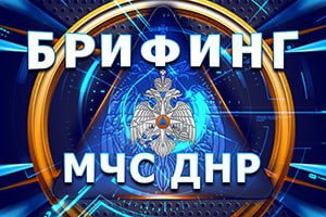 Брифинг МЧС ДНР об оперативной обстановке за неделю