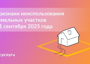 С 1 сентября вводятся признаки неиспользования земельных участков