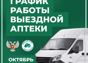 Опубликован график работы выездной аптеки на октябрь