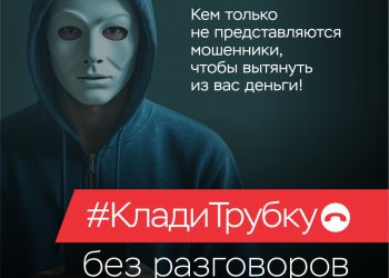 Не ведите разговоров с мошенниками, кладите трубку