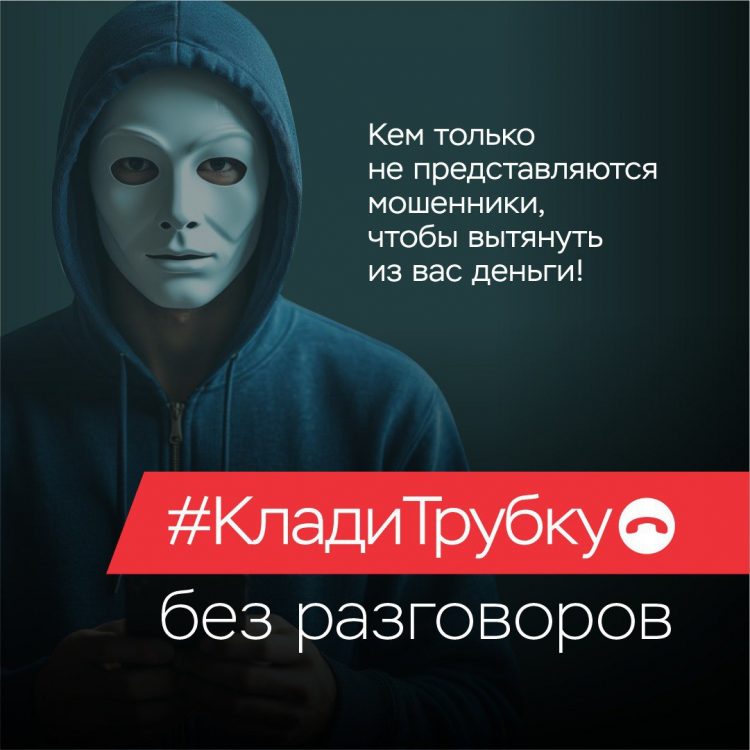 Не ведите разговоров с мошенниками, кладите трубку