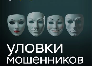 Не ведите разговоров с мошенниками, кладите трубку