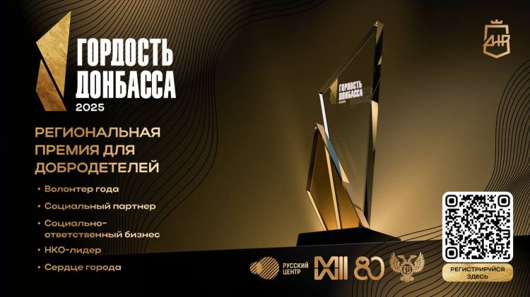 Продолжается регистрация на премию «Гордость Донбасса»