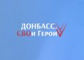 Кадровый конкурс «Донбасс. СВОи Герои» ориентирован на всестороннее развитие его участников