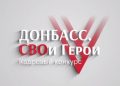 Для участников конкурса «Донбасс. СВОи Герои» начался второй образовательный модуль