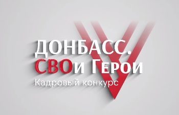 Для участников конкурса «Донбасс. СВОи Герои» начался второй образовательный модуль