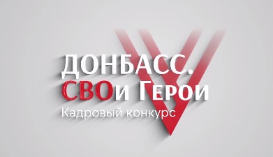 Для участников конкурса «Донбасс. СВОи Герои» начался второй образовательный модуль
