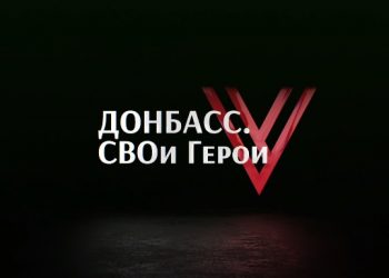 Завершен второй образовательный модуль конкурса «Донбасс. СВОи Герои»