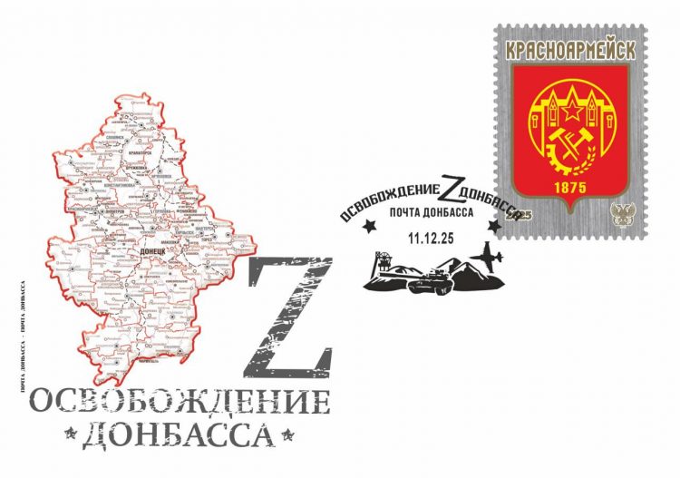 Новый филателистический выпуск Почты Донбасса посвящен Красноармейску