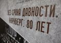 ‎В Донецке открылась выставка «Без срока давности. Нюрнберг. 80 лет»