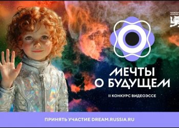 Завершается прием заявок на конкурс видеоэссе «Мечты о будущем»
