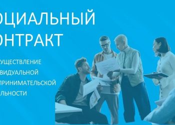 Граждане могут заключить социальный контракт для получения помощи от государства