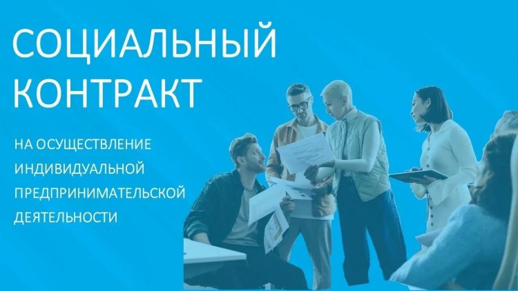 Граждане могут заключить социальный контракт для получения помощи от государства