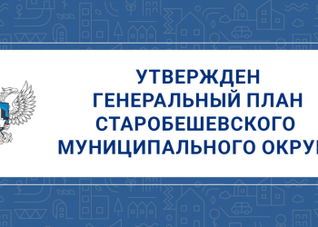 Утвержден генплан Старобешевского м.о.