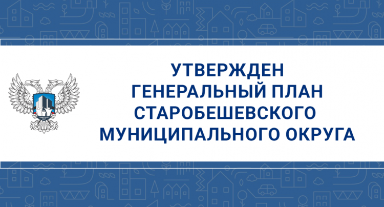 Утвержден генплан Старобешевского м.о.