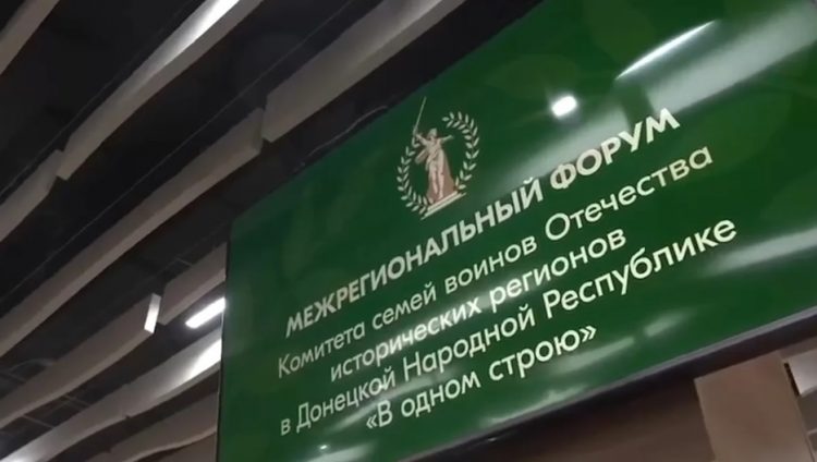 Форум в Донецке объединил семьи воинов Отечества