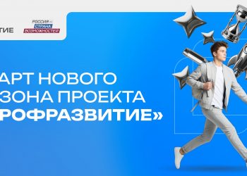 Молодежь приглашают в новый сезон проекта «Профразвитие»