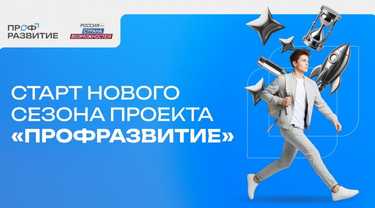 Молодежь приглашают в новый сезон проекта «Профразвитие»